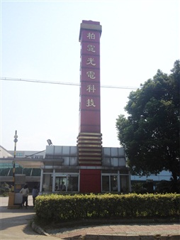 柏霆（蘇州）光電科技有限公司